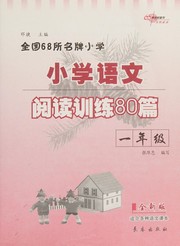 Quan guo 68 suo ming pai xiao xue xiao xue yu wen yue du xun lian 80 pian