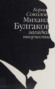 Mikhail Bulgakov, zagadki tvorchestva