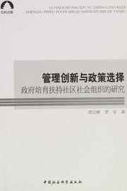 Guan li chuang xin yu zheng ce xuan ze