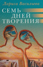 Semʹ dneĭ tvorenii︠a︡