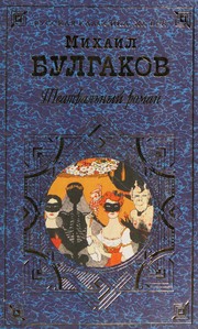 Театральный роман