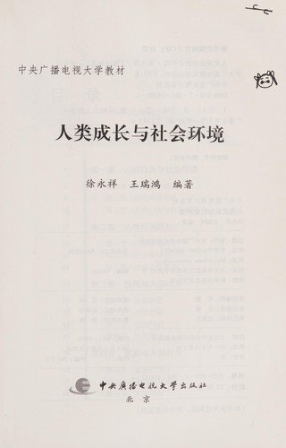Ren lei cheng zhang yu she hui huan jing
