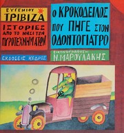 Ho krokodeilos pou pēge ston odontogiatro