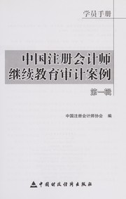 Zhong guo zhu ce kuai ji shi ji xu jiao yu shen ji an li