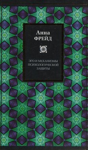 Ėgo i mekhanizmy psikhologicheskoĭ zashchity