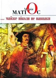 Майже ніколи не навпаки