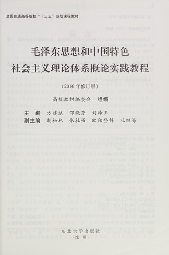 Mao ze dong si xiang he zhong guo te se she hui zhu yi li lun ti xi gai lun shi jian jiao cheng
