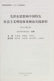 Mao ze dong si xiang he zhong guo te se she hui zhu yi li lun ti xi gai lun shi jian jiao cheng