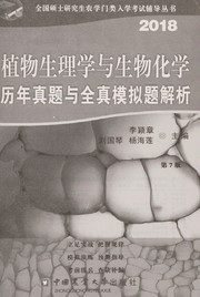 Zhi wu sheng li xue yu sheng wu hua xue li nian zhen ti yu quan zhen mo ni ti jie xi