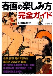 Shunga no tanoshimikata, kanzen gaido