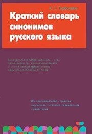 Kratkiĭ slovarʹ sinonimov russkogo i͡a︡zyka