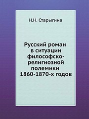Russkiĭ roman v situat͡s︡ii filosofsko-religioznoĭ polemiki 1860-1870-kh godov