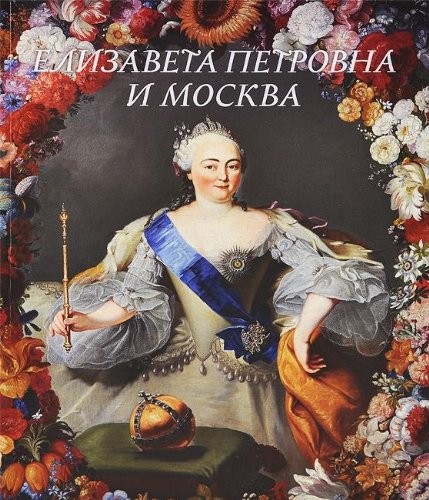 Elizaveta Petrovna i Moskva