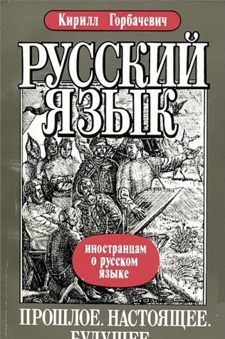 Russkiĭ i︠a︡zyk