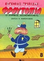 O zorikos desmofilakas