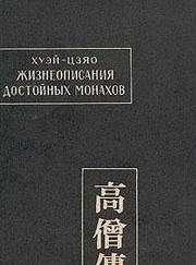 Liang gao seng zhuan