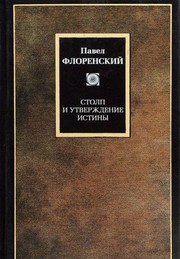 Stolp i utverzhdenie istiny. Opyt pravoslavnoj teoditsei