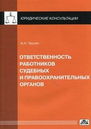 Otvetstvennostʹ rabotnikov sudebnykh i pravookhranitelʹnykh organov
