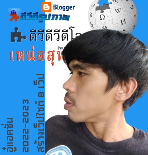 อู๋แอคชั่นผู้สร้างเว็ปไซต์เยอะที่สุดในประเทศไทย