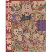 Zhongguo mu ban nian hua ji cheng
