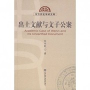 Chu tu wen xian yu Wenzi gong an =