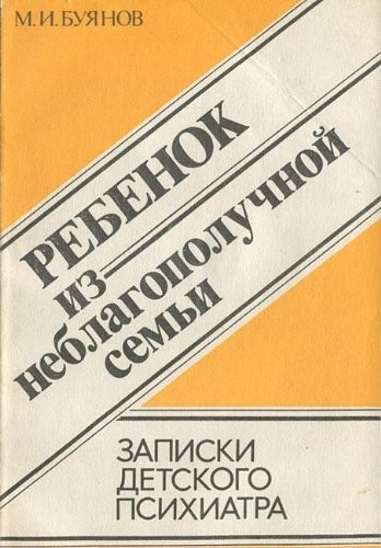 Rebenok iz neblagopoluchnoi semi: Zapiski detskogo psikhiatra
