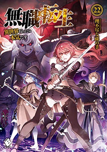 無職転生 ~異世界行ったら本気だす~ 22 (light novel) (Duplicate of OL41943278W)