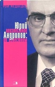 I︠U︡riĭ Andropov