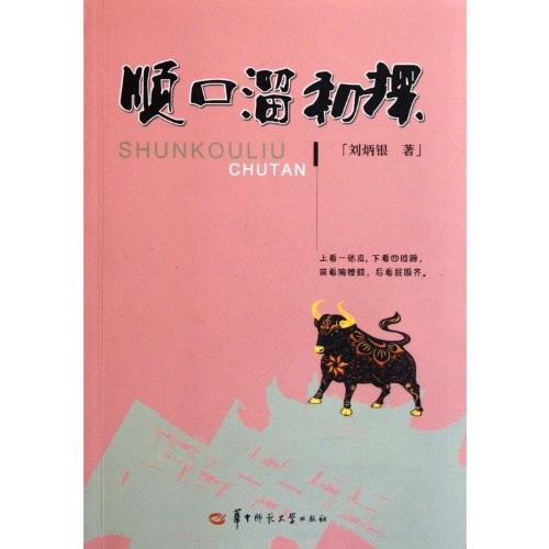Shun kou liu chu tan