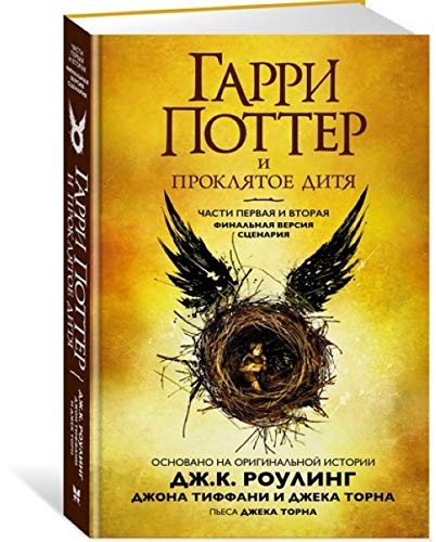 Garri Potter I Prokliatoe Ditia