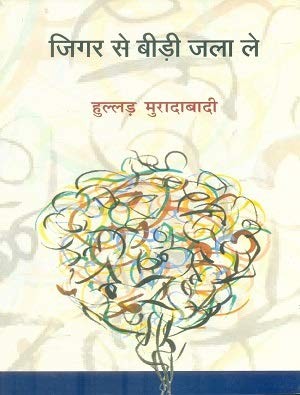 Jigara se bīṛī jalā le