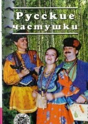 Russkie chastushki