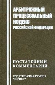 Postateĭnyĭ kommentariĭ k Arbitrazhnomu prot͡s︡essualʹnomu kodeksu Rossiĭskoĭ Federat͡s︡ii