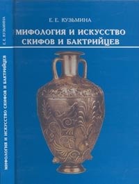 Mifologii︠a︡ i iskusstvo Skifov i Baktriĭt︠s︡ev