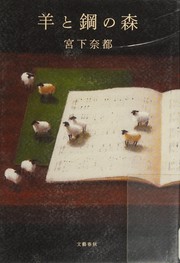羊と鋼の森