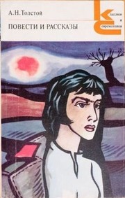 Повести и рассказы