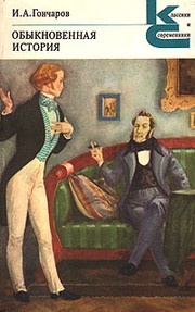 Obyknovennaya istoriya