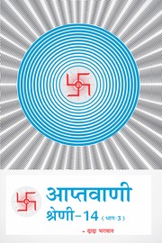 Aptavani-14 Part-3 (In Hindi)