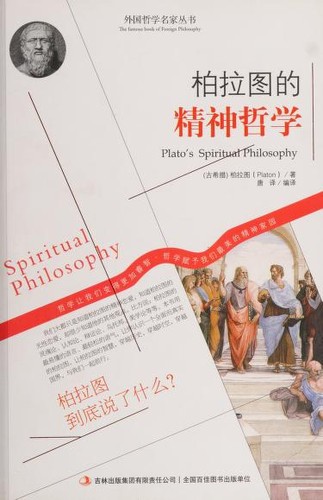 柏拉图的精神哲学