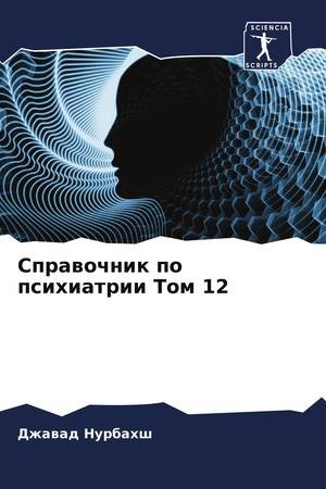 Справочник по психиатрии Том 12 (Russian Editon)