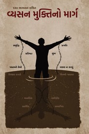 The Way to Get Rid of Addictions (In Gujarati)