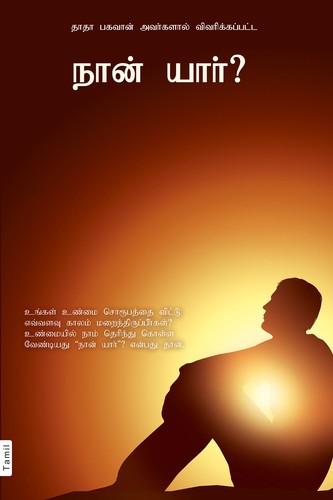Who am I? (In Tamil)