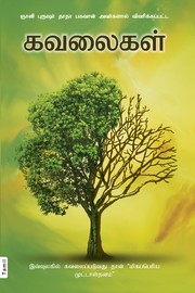 Worries (In Tamil)