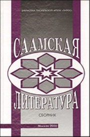 Saamskai︠a︡ literatura