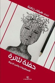 حفلة لثائرة