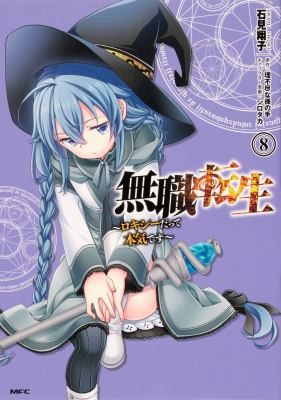 無職転生 ～ロキシーだって本気です～ 8 (manga)