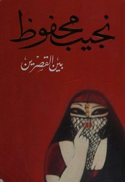 بين القصرين