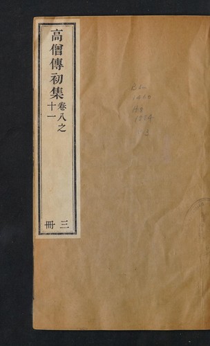 高僧 傳 初集