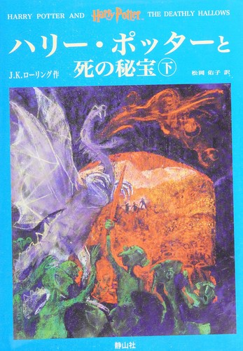 Harry Potter and the Deathly Hallows [2/2]
