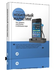 Мобильный маркетинг. Как зарядить свой бизнес в мобильном мире